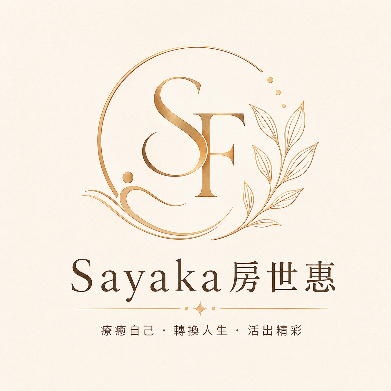 Sayaka房世惠陪你懂人生