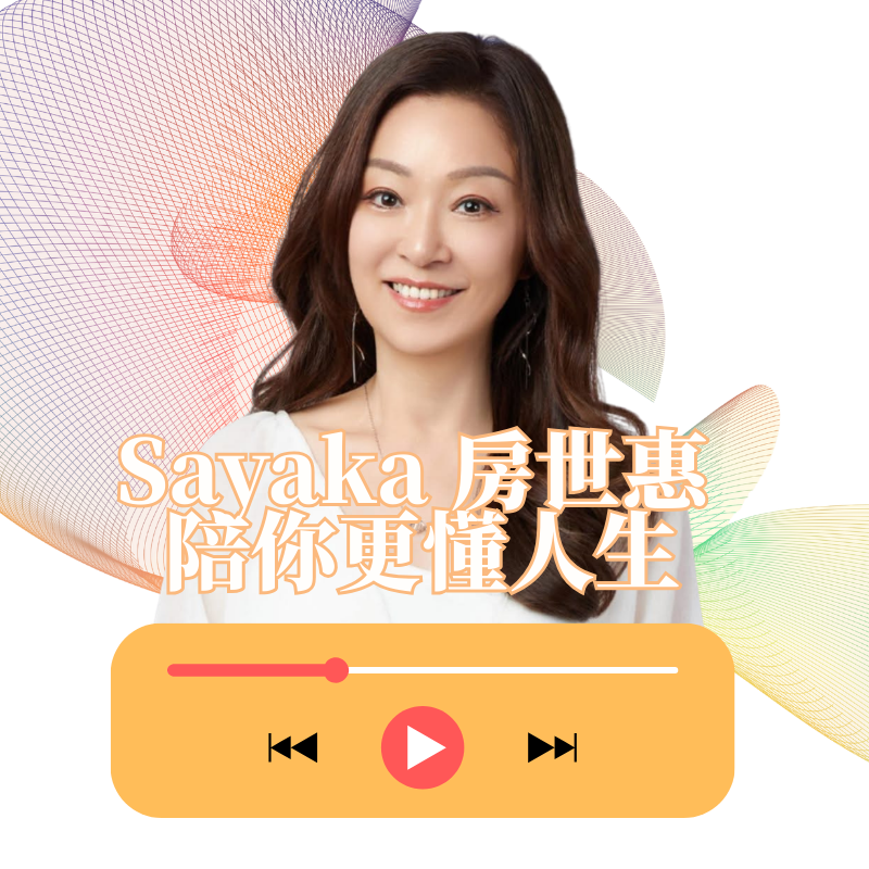 Sayaka陪你懂人生