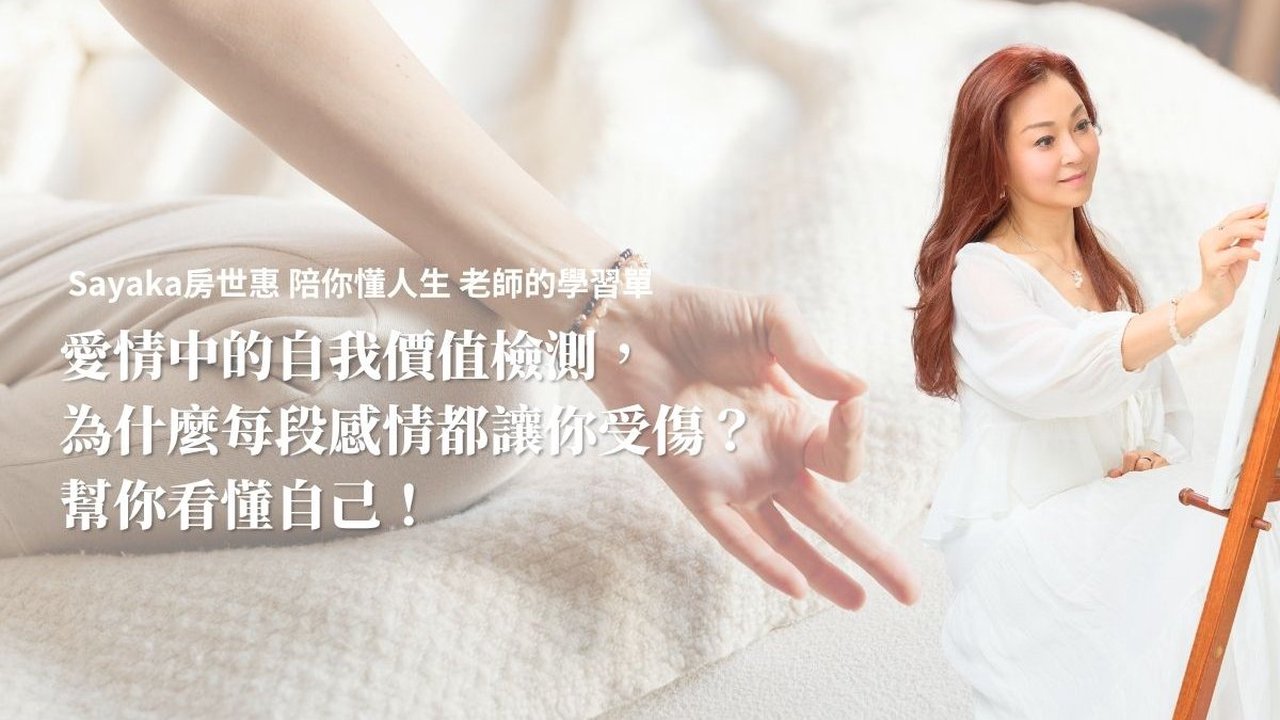 愛情中的自我價值檢測，為什麼每段感情都讓你受傷？幫你看懂自己！