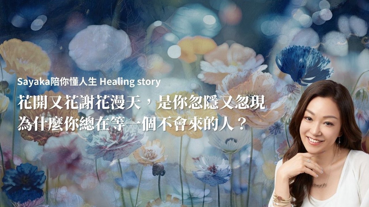 花開又花謝花漫天，是你忽隱又忽現｜為什麼你總在等一個不會來的人？
