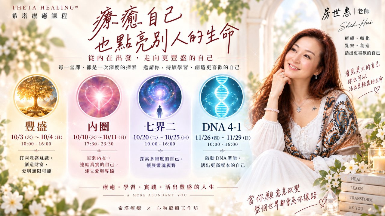 2026Q4房世惠老師希塔療癒課程公告｜從療癒自己開始，走向更豐盛的生命