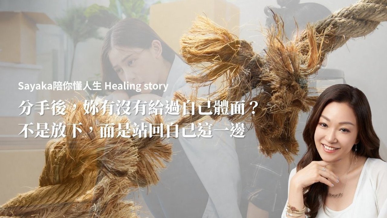 分手後，妳有沒有給過自己體面？ 不是要你放下，而是站回自己這一邊