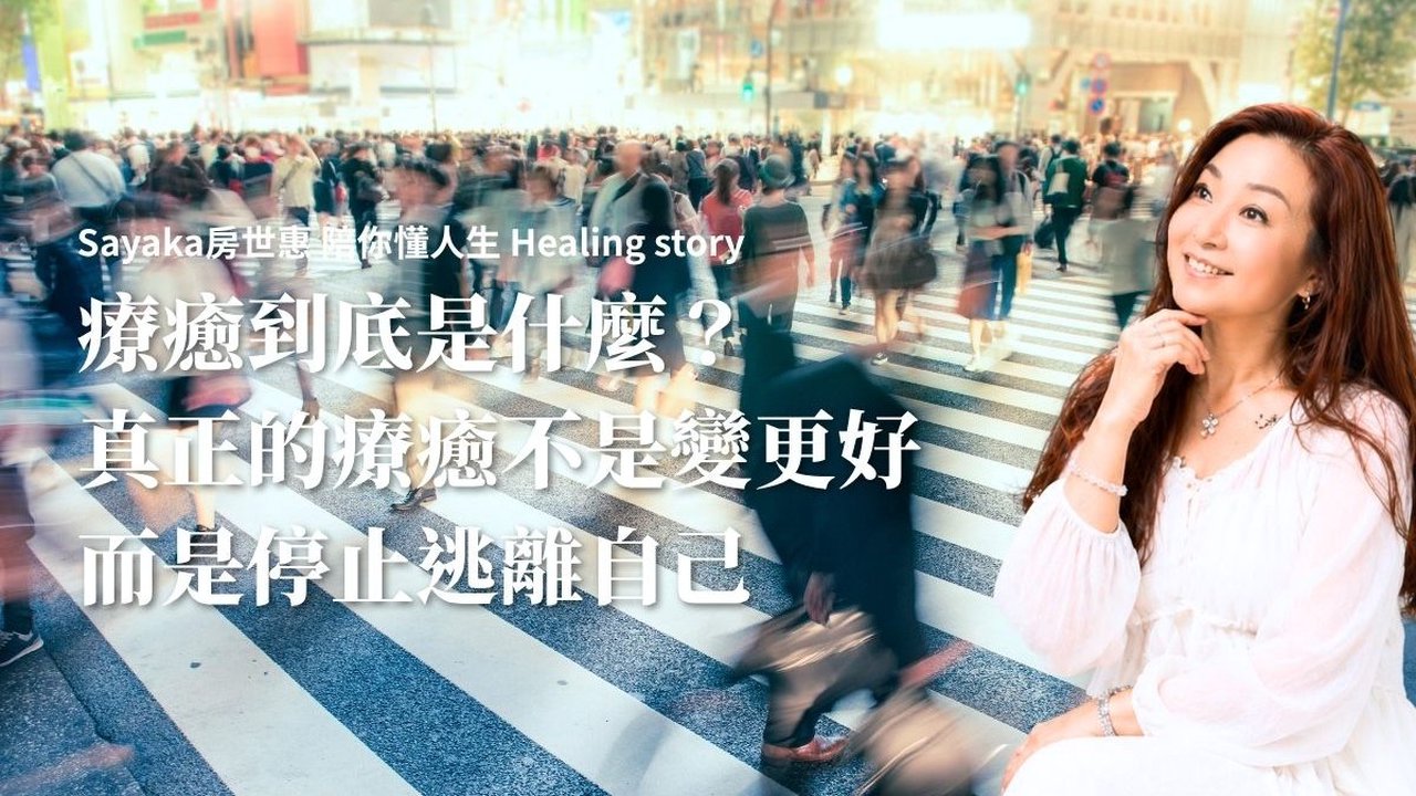 療癒到底是什麼？真正的療癒不是變更好，而是停止逃離自己