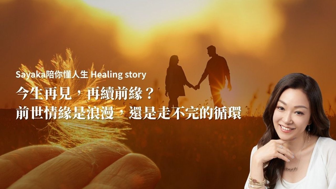 今生再見，再續前緣？前世情緣是浪漫，還是走不完的循環