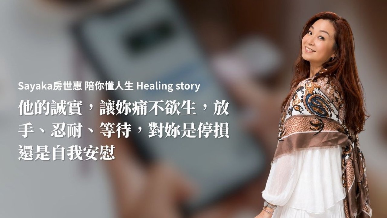他的誠實，讓妳痛不欲生，放手、忍耐、等待，對妳是停損還是自我安慰