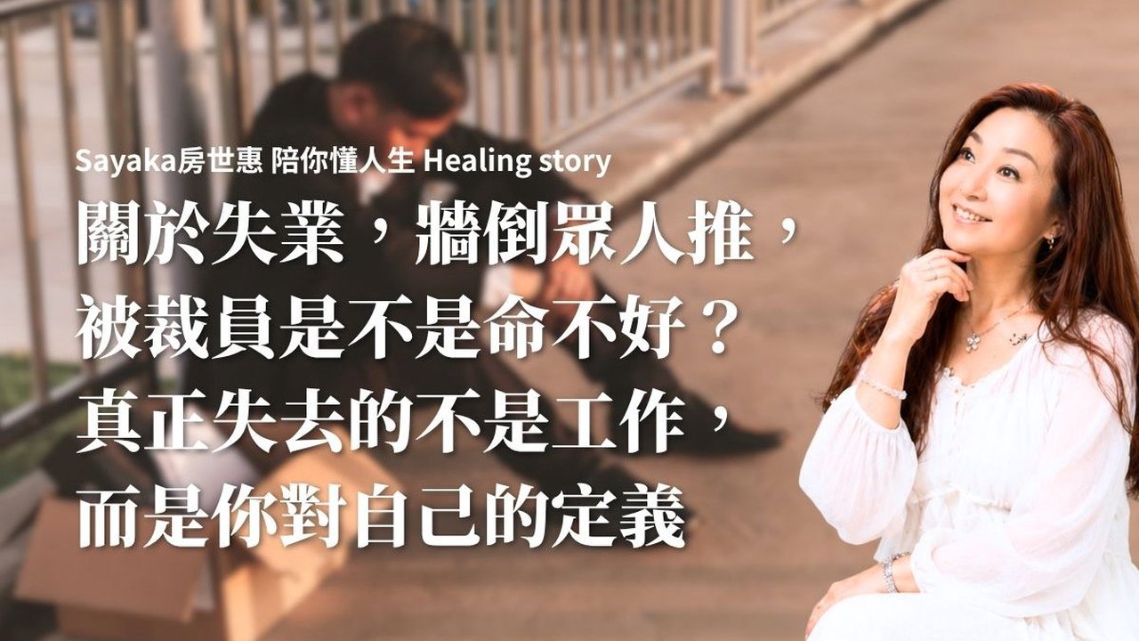 關於失業，被裁員是不是命不好？ 真正失去的不是工作， 而是你對自己的定義