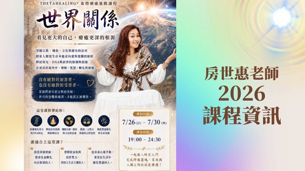 2026世界關係｜ThetaHealing®希塔療癒進階課程
