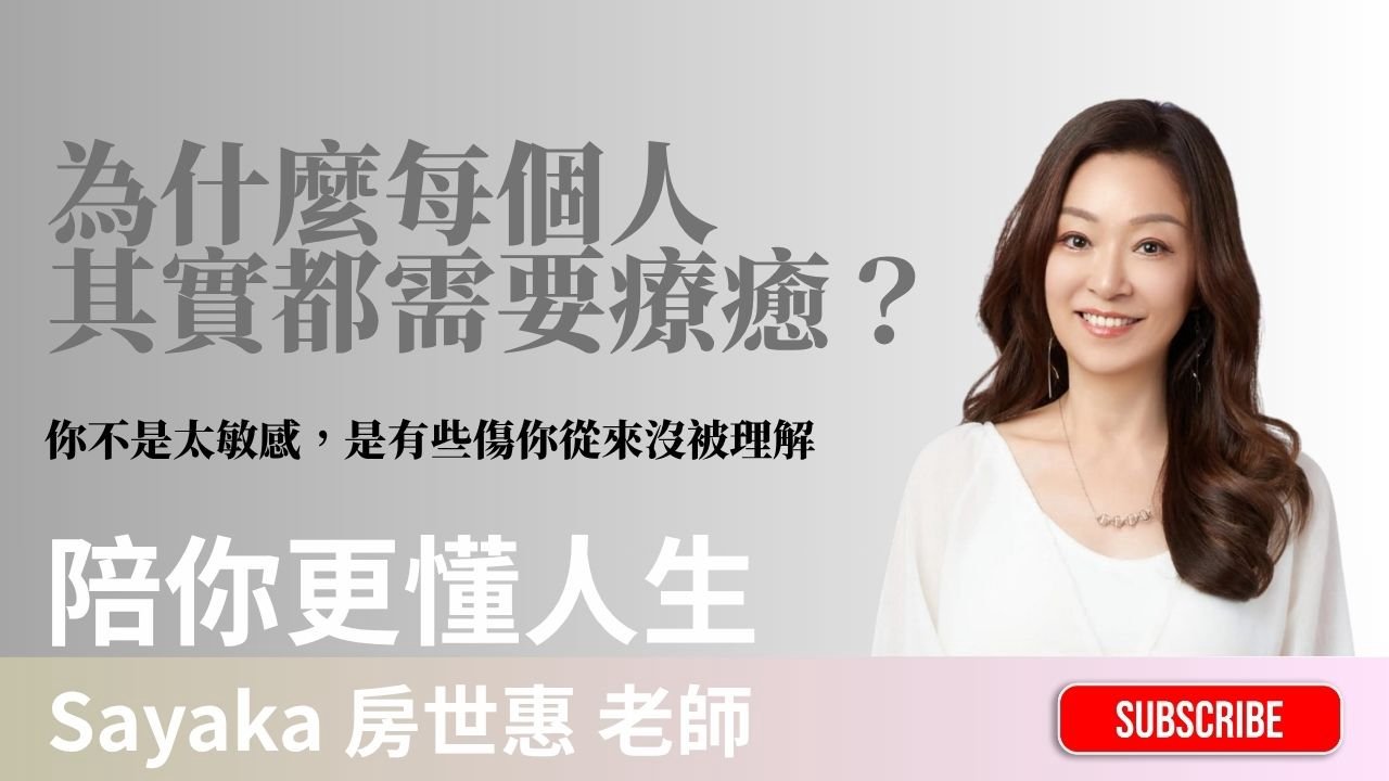 為什麼每個人其實都需要療癒？你不是太敏感，因為有些傷你從來沒被自己理解！