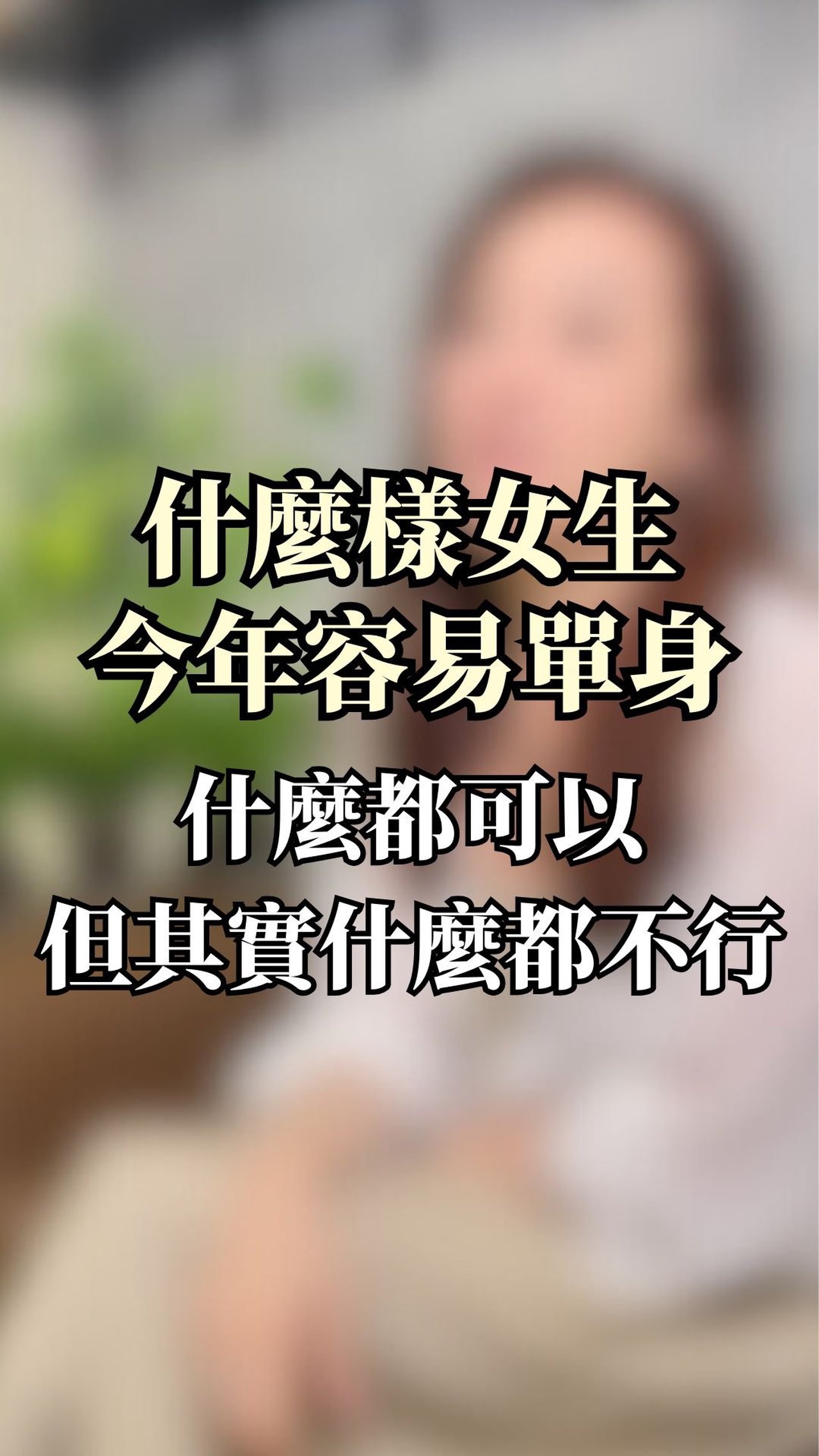 什麼樣的女生，今年特別容易單身？
