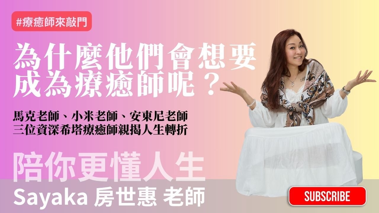 為什麼他們會想要成為療癒師呢？三位資深希塔療癒師親揭人生轉折！他們為何走進療癒之路？失去親人、職涯迷惘、理工腦實驗後的人生大改變！