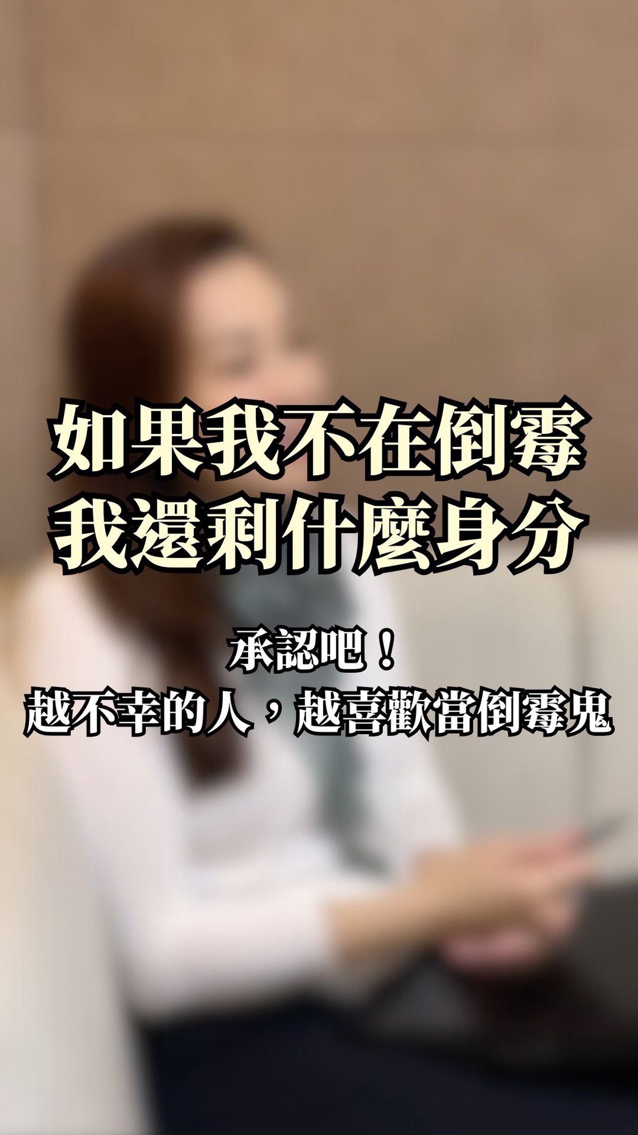 你的潛意識其實喜歡你是倒霉的！？