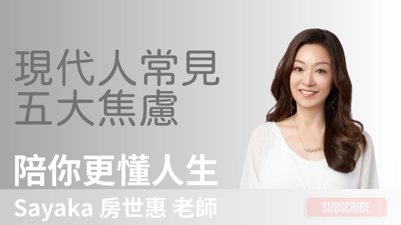 成年人都不容易，現代人最常遇到的前五種焦慮可以怎麼解？