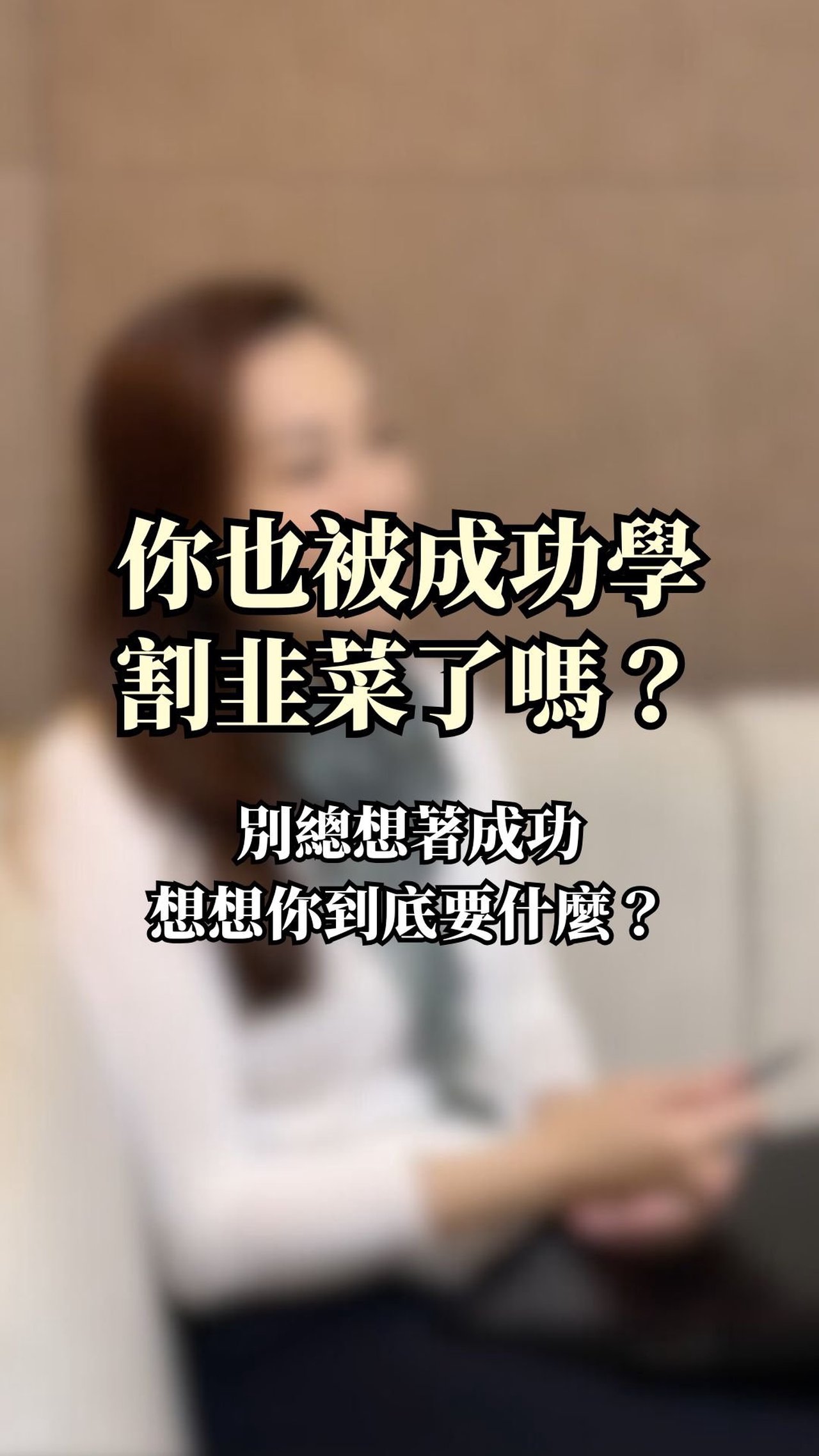 你也被成功學割韭菜了嗎？