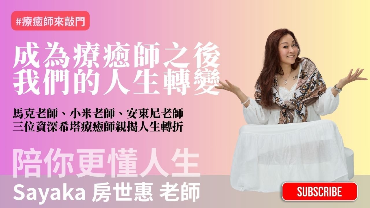 成為療癒師之後，人生真的會改變嗎？真的有這麼玄嗎？