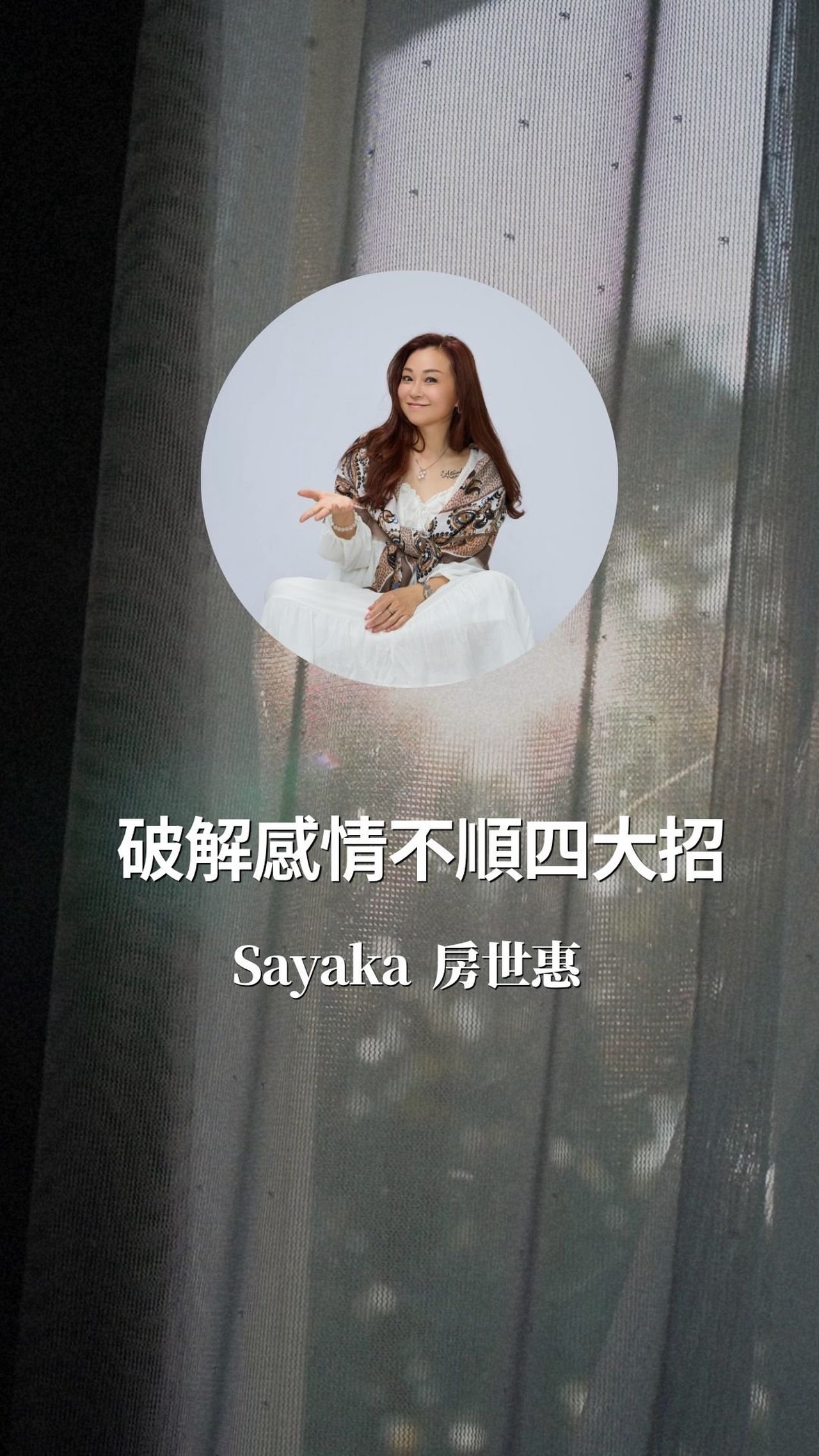 破解感情不順的四大鐵律