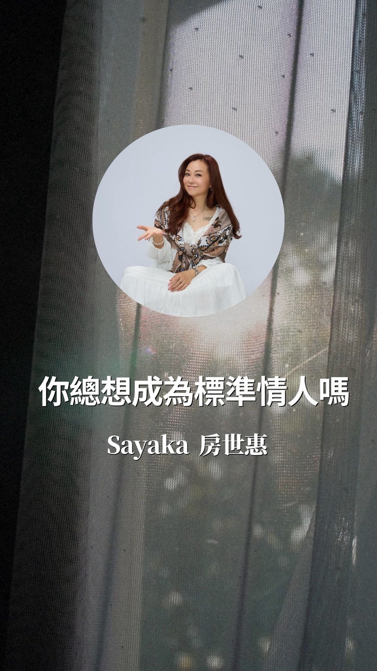 你曾經不斷期待與追逐著如何成為別人的標準情人嗎？
