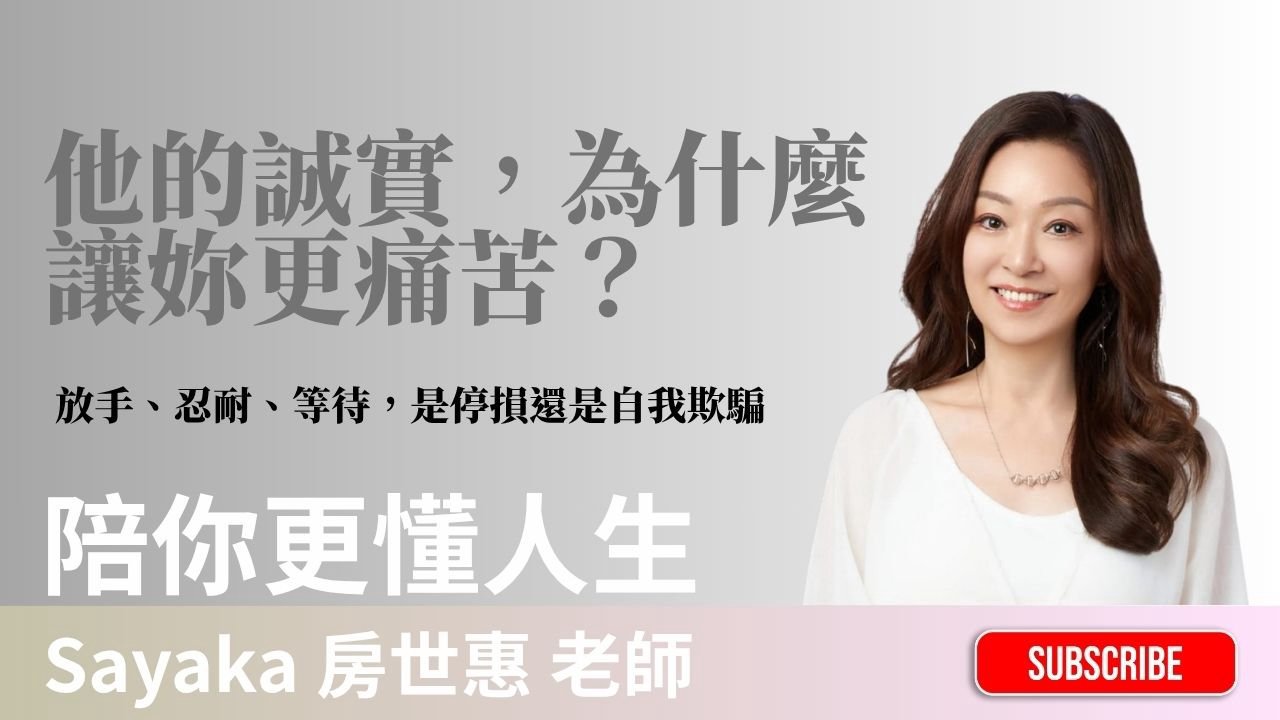 他的誠實，為什麼讓妳更痛？放手、忍耐、等待，是停損還是自我欺騙