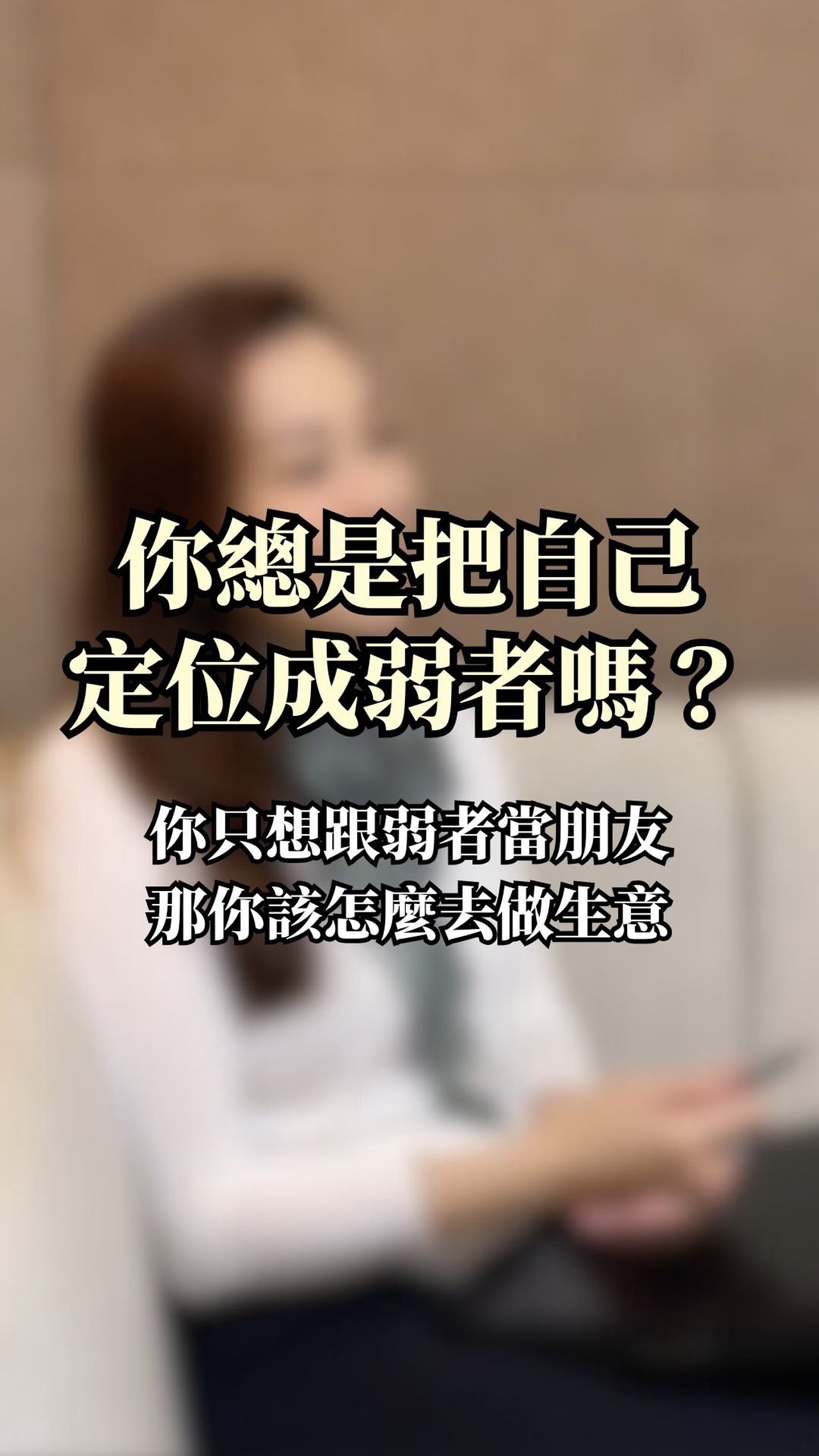 你容易不自覺的把自己當成弱者嗎？